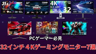 【ゲーマー必見】32インチ4Kゲーミングモニター7選 [upl. by Lleret]