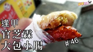 【極限美食 046】台中逢甲《官芝霖大腸包小腸》配料多到滿出來，逢甲必吃美食！ [upl. by Linnette42]