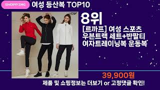 쇼팡맨TV 여성 등산복 TOP10 l 잘나가는 인기상품 꿀매물 핫아이템 추천 [upl. by Amaral]