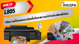 วิธีการ ดาวน์โหลดและติดตั้งไดรฟเวอร์ EPSON L805 สำหรับงานพิมพ์บัตร l How to by INKSPA [upl. by Laamaj]