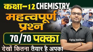 Class 12th Chemistry Most Important Questions  Class 12th Chemistry Most Repeated Questions 2025 [upl. by Novehs]