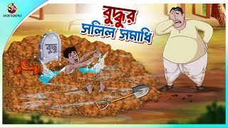 Buddhur Salil Samadhi  Bengali Fairy Tales Cartoon  Thakumar Jhuli  Comedy Story [upl. by Ynavoeg]