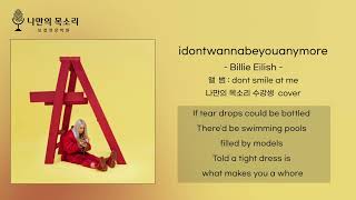 나만의 목소리 보컬전문학원 Billie Eilish  idontwannabeyouanymore  중학교 수강생 cover [upl. by Hayne176]