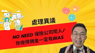 Video 5 處理異議  No Need 保險公司呃人 你收得佣金一定有Bias [upl. by Randell]