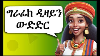 የሚያሸልም ውድድር ለግራፊክ ዲዛይነሮች [upl. by Aneekahs881]