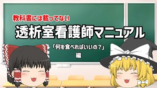 ゆっくり透析室看護師マニュアル「食事制限についての悩み」編 [upl. by Cerallua]