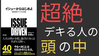 【16分で解説】イシューからはじめよ  生産性を爆上げする思考法 [upl. by Kareem]