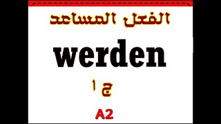 146 شاهد الآن آهم فعل في الآلماني werden [upl. by Pan]