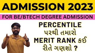 PERCENTILE પરથી તમારો MERIT RANK કઈ રીતે ગણશો આ રીતે બનશે MERIT RANK  ACPC ENGINEERING ADMISSION23 [upl. by Hilliard]