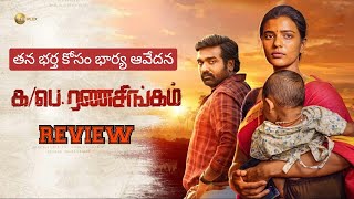 Ka Pae Ranasingam Telugu review  Vijay sethupathi  Aishwarya Rajesh  ZEE5 [upl. by Dlabihcra858]