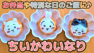 【キャラ弁】ちいかわ好きに作ってあげたいお稲荷さん作り方 [upl. by Veneaux]