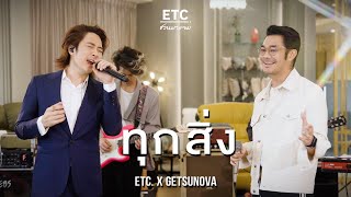 ETC ชวนมาแจม quotทุกสิ่งquot  GETSUNOVA [upl. by Aixela]