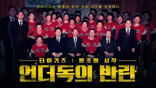 EP1 타이거즈 언더독의 반란  언더독들의 반란이 시작된다 15명으로 한국 프로 야구를 점령한 해태 타이거즈의 위대한 여정 [upl. by Notpmah]