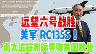 【王丰】远望六号战胜美军RC135S！南太追踪洲际导弹美国败北 ｜中天電視 [upl. by Eimrots]