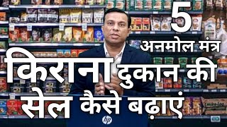 kirana dukan ki sale kaise badhaye 5 tips to increase the sale of kirana store deepak shukla [upl. by Byler]