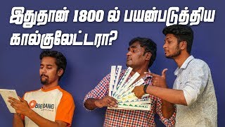 இதுதான் 1800ல் பயன்படுத்திய கால்குலேட்டரா [upl. by Fidelity742]