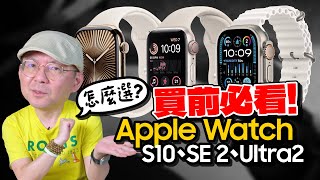 2024 Apple Watch購買全攻略！S10、Ultra 2、SE 2哪款最值得買？舊款錶帶可以共用嗎？ [upl. by Eruot992]