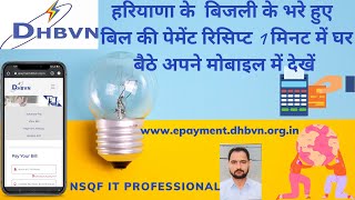 DHBVN Bill Receipt  How to download DHBVN Electricity Bill Payment Receipt बिजली बिल रसीद देखें [upl. by Repsac587]