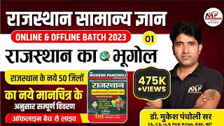 Rajasthan New GK Batch 2023  Geography  नए जिलों के साथ व्याख्यात्मक विवरण  DrMukesh Pancholi [upl. by Eisej680]