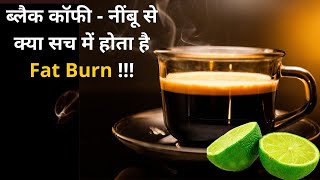 Black Coffee and Lemon for Fat Burn  Right or Wrong जानिए ब्लैक कॉफी  नींबू का सच  Jeevan Kosh [upl. by Ehudd]