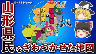 山形県の偏見地図【おもしろい地理】 [upl. by Nylkcaj174]