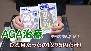 【AGA治療】2 私にとって劇的な変化！ひと月たったの1275円コスパ最高です [upl. by Melac]