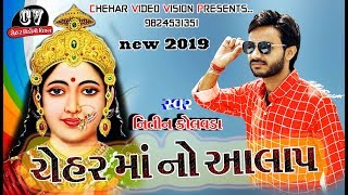 Chehar Ma No Joardar Alap Singar Nitian Kolvada  ચેહર માનો આલાપ ગાયક નિતીન કૉલવડા [upl. by Alonzo735]