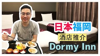 🇯🇵 【日本】福岡酒店推介  Dormy Inn  御笠の湯 ドーミーイン博多祇園 [upl. by Roice555]