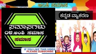 ಅಂಶಿ ಸಮಾಸ  AMSHI SAMASA  SSLC KANNADA SAMASAGALU  ಕನ್ನಡ ಸಮಾಸಗಳು  IMPORTANT ವ್ಯಾಕರಣಾಂಶಗಳು [upl. by Annasiul]