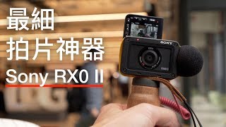 最細拍片神器？Sony RX0II 上手試玩 [upl. by Wallace]