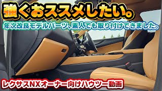 【コスパ良すぎ】レクサスNXの内装が一気に華やかに！こんなにも印象が変わるとは…。年次改良前モデル向けパーツ交換手順動画。流石にこれなら工賃を払うなんてもったいない！ [upl. by Inahc]