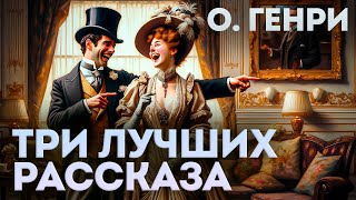 ТРИ ЛУЧШИХ РАССКАЗА О ГЕНРИ  Аудиокнига Рассказ  Читает Большешальский [upl. by Corbet707]