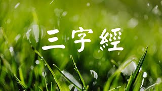 三字經 配樂版讀經過程無廣告淨心聽經 [upl. by Dowling]