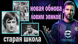 Efootball 2024 Новая обнова ловим эпиков [upl. by Horgan]