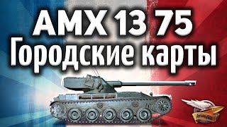 AMX 13 75  Перестрелял тяжей в городе на СВЕТЛЯКЕ  Гайд [upl. by Haelahk]