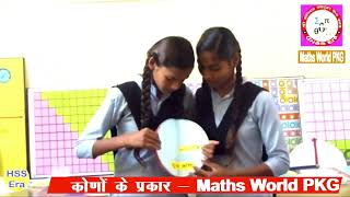 कोणों के प्रकार  Maths World PKG GHSS Era [upl. by Ayote256]