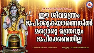 ഈ ശിവമന്ത്രം ജപിക്കുകയാണെങ്കിൽ മറ്റൊരുമന്ത്രവും ജപിക്കേണ്ടതില്ലാ  Hindu Devotional Songs [upl. by Bunns]