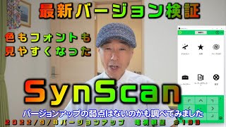 SynScan 色もフォントも見やすくなった 最新バージョン検証 [upl. by Tamqrah]