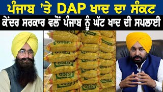 ਪੰਜਾਬ ਤੇ DAP ਖਾਦ ਦਾ ਸੰਕਟ ਕੇਂਦਰ ਸਰਕਾਰ ਵਲੋਂ ਪੰਜਾਬ ਨੂੰ ਘੱਟ ਖਾਦ ਦੀ ਸਪਲਾਈ [upl. by Eniluqaj907]