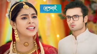 রোশনাই নতুন প্রোমো।। Roshnai New Promo [upl. by Rollet]