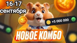 Новые КОМБО КАРТЫ в Хамстер комбат 16  17 сентября КАК ПОЛУЧИТЬ 5 МИЛЛИОНОВ МОНЕТ В HAMSTER KOMBAT [upl. by Clarey]