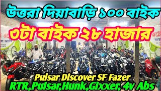 উত্তরা দিয়াবাড়ি বাইকের গোডাউন 2024 Tero GPRTRPulsarHunkGixxer4v absSFFZFazer ২৮৩৫৩৮৪২ [upl. by Maillij169]