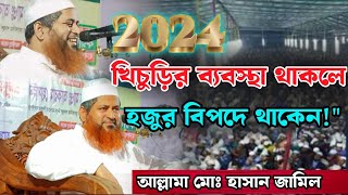 r20sheikh99 সেনেরচর মাহফিলে একি বললেন হাসান জামিল নতুন ওয়াজ 2024। hasan jamil waz 2024 [upl. by Rodi]