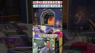 APEX的新模式怎麼玩一玩就變成鬥陣特攻啦？ apex apex娛樂台 apexlegends apex歡樂台 apex直播 [upl. by Germayne50]