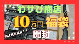 【福袋開封】わサび商店 10万円エアガン福袋 2023年末 [upl. by Bilac914]