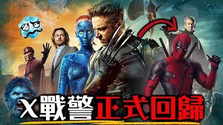 【片尾彩蛋】X戰警現身《驚奇隊長2》 漫威終於讓他們回來了  超粒方  The Marvels [upl. by Aydne126]