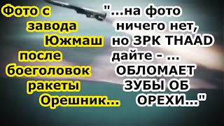 Фото спутника с завода Южмаш после удара ракеты Орешник РВСН России ЗРК THAAD Украине НЕ ПОМОЖЕТ [upl. by Nesahc]