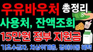 정부지원 바우처 카드 지금 신청하세요 우유바우처 지역 사용처 신청방법ㅣ기초수급자 차상위계층 혜택 복지 정보 [upl. by Avitzur391]