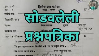 इयत्ता 7वी गणित द्वितीय सत्र प्रश्नपत्रिका सोडवलेली  7 vi ganit dvitiy satra pariksha [upl. by Tsenre]