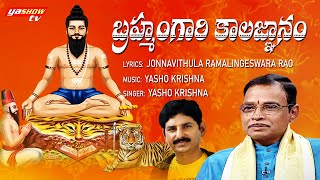 Brahmam Gari Kalagnanam  Sri Madvirat Pothuluri Veerabrahmendra Swamy Kalagnanam  Jonnavithula [upl. by Gerson]